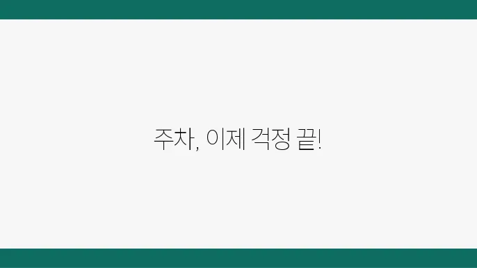 차량용 주쳂8 보조 스템 설쳥8 간임