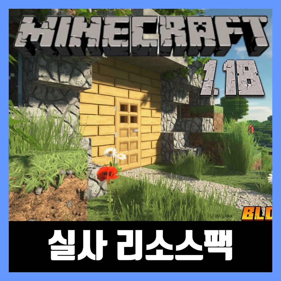  마인크래프트 1.18 실사 리소스팩 텍스쳐팩 rotrBLOCKS
