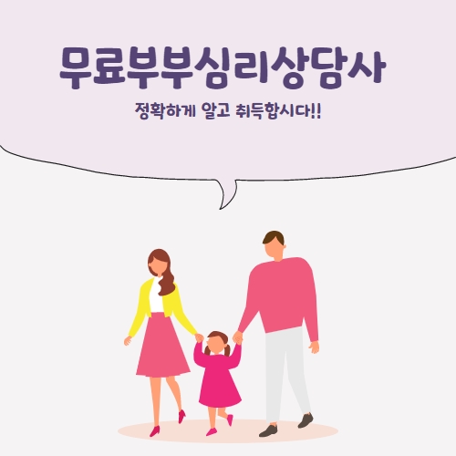 알고 취득합시다!! 부부심리상담사 정확하게 2