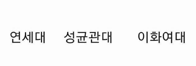  2021학년도 대학별 수리논술 출제 범위 정리(기하, 수학 가형, 나형)