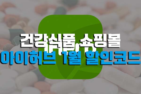  아이허브 할인코드받고 저렴하게 건강식품 구매