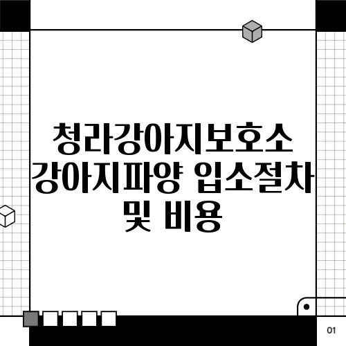 청라강아지보호소 강아지파양 입소절차 및 비용