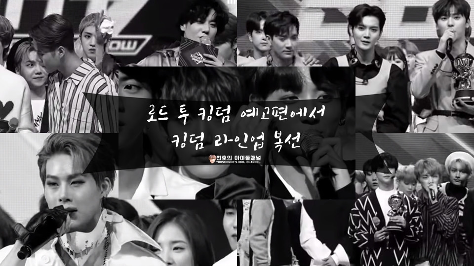  로드 투 킹덤 예고편에서 킹덤 라인업 복선 (BTS/갓세븐/몬스타엑스/뉴이스트/세븐틴) 진짜 출연할까?