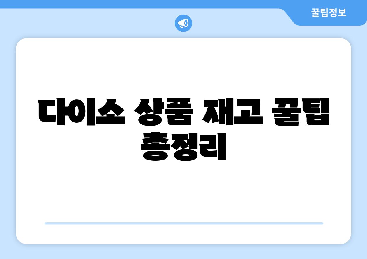 다이소 제품 재고 꿀팁 총정리