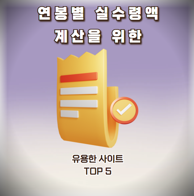 연봉별 실수령액 계산을 위한 유용한 사이트 TOP 5