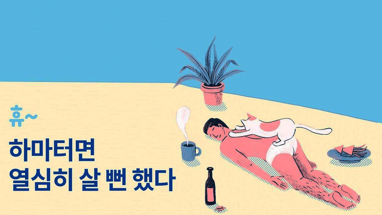  [추천 도서 : 하마터면 열심히 살 뻔 했다] 이렇게 열심히만 사는 게 내가 원하는 삶일까?