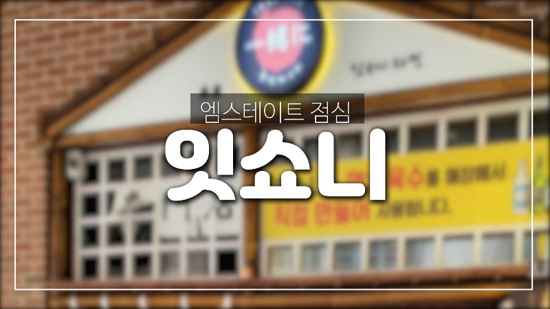  오늘 점심 뭐먹지??-문정동 엠스테이트 잇쇼니라멘