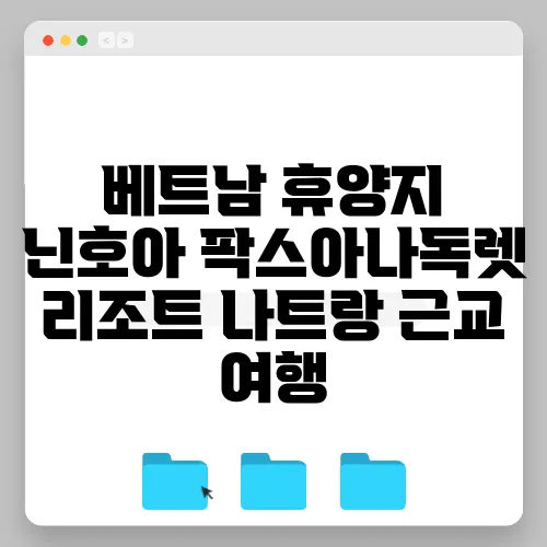 베트남 휴양지 닌호아 팍스아나독렛 리조트 나트랑 근교 여행