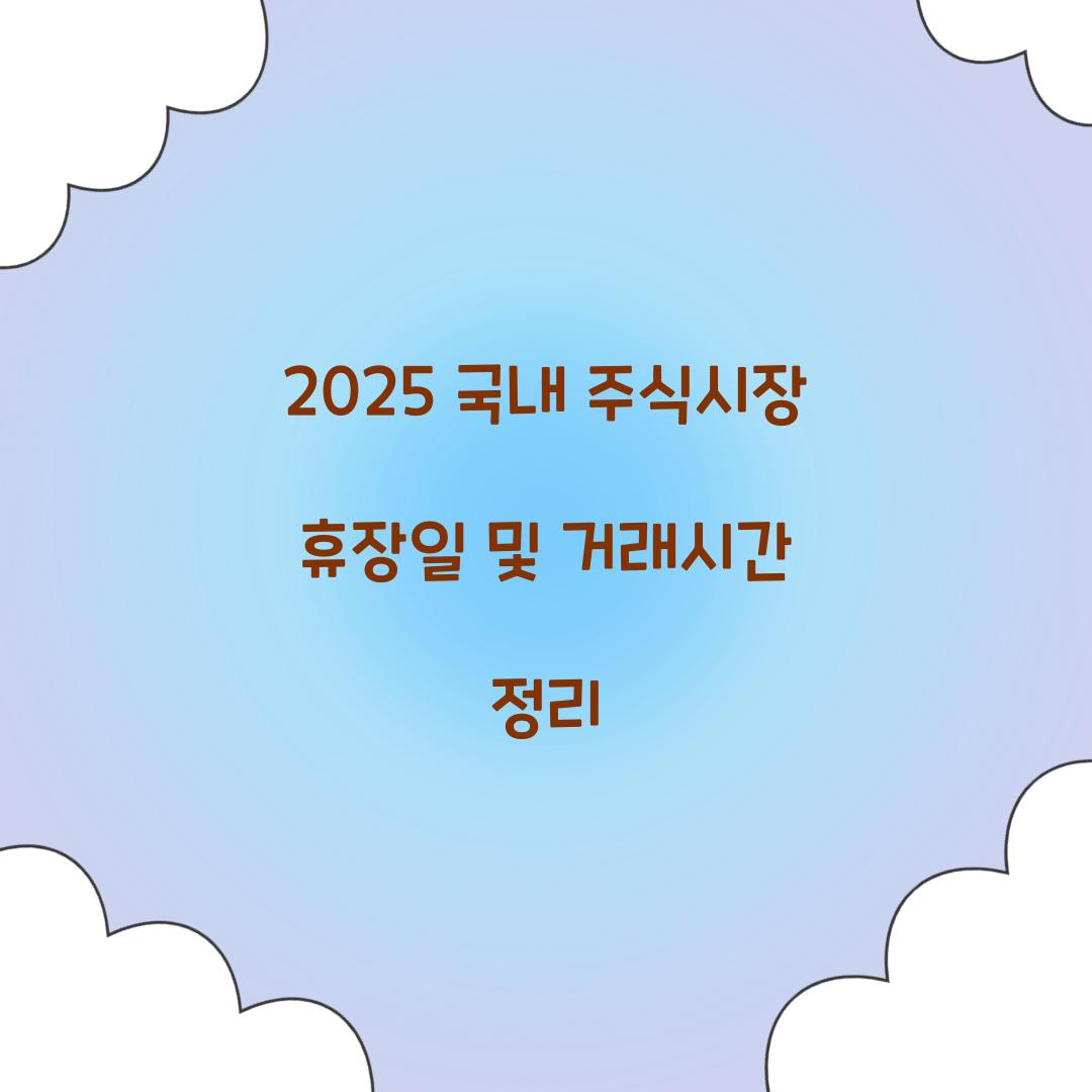 2025 국내 주식시장 휴장일