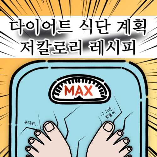 다이어트 식단 계획&#44; 저칼로리 레시피