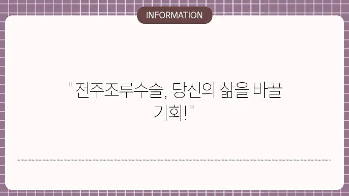 전주조루수술