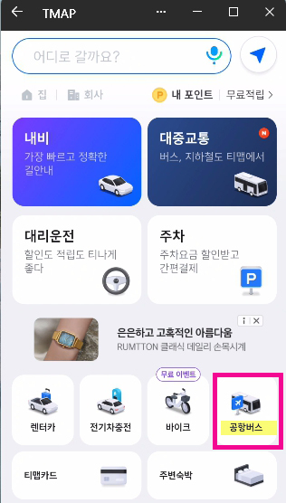 인천 공항버스 시간표 정류장 도착 소요 시간 예매 앱