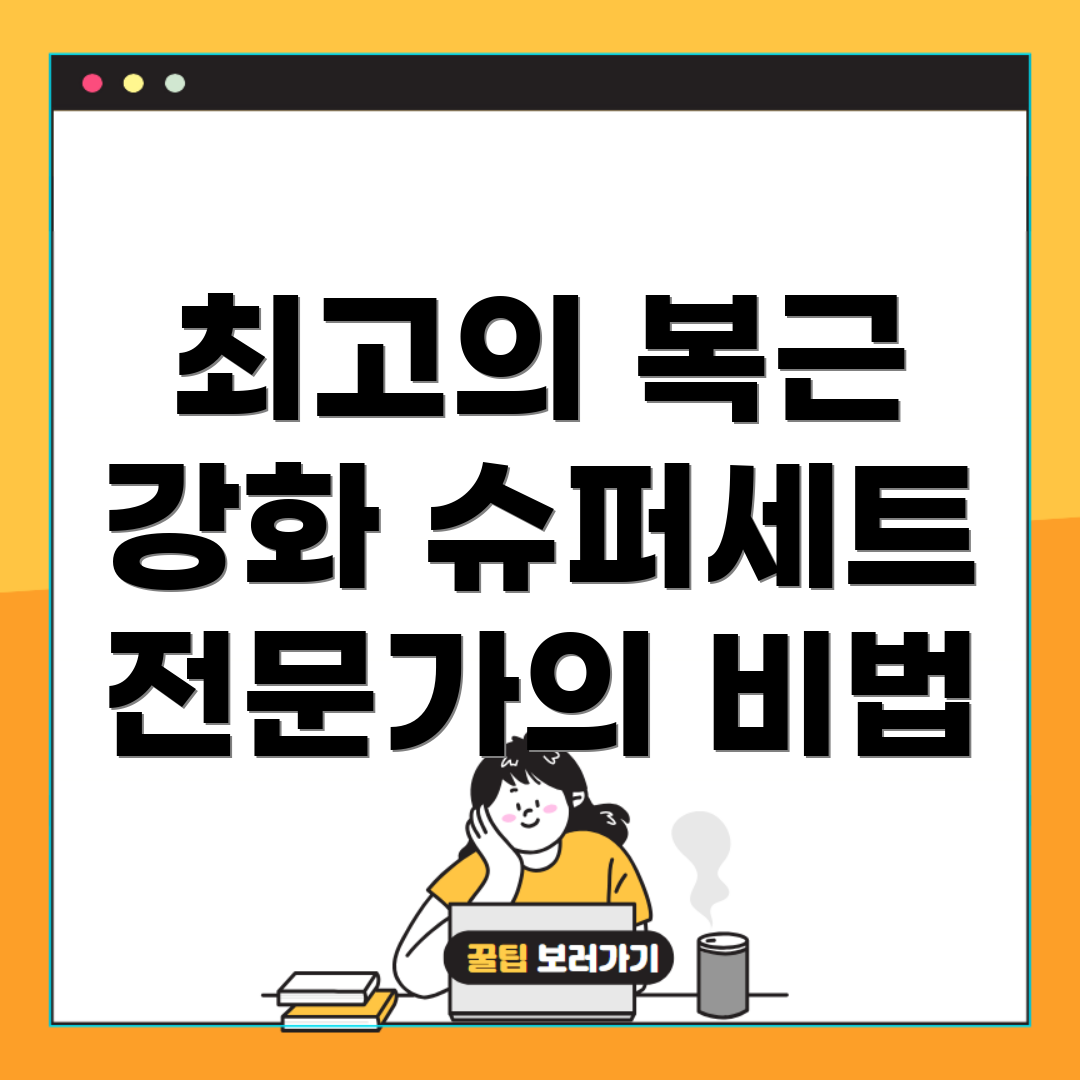 복근 슈퍼세트