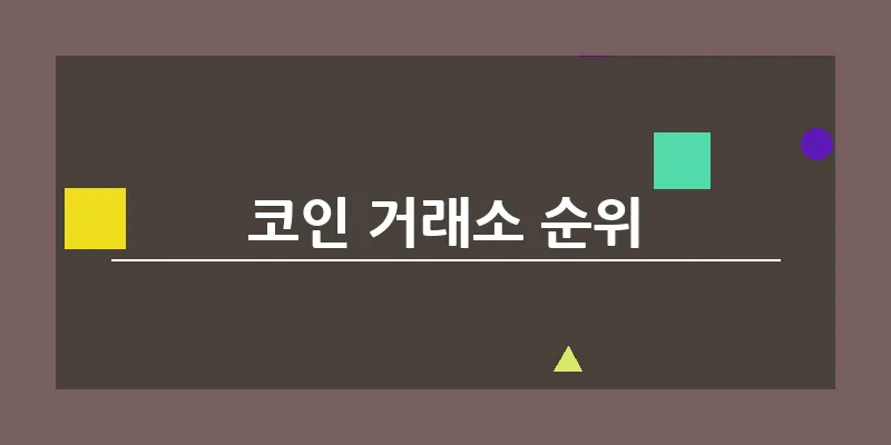 bn_코인 거래소 순위_24