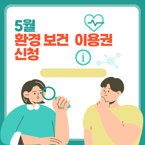 환경보건이용권 신청 시작! 기초생활수급자 대상 필수 혜택 총정리