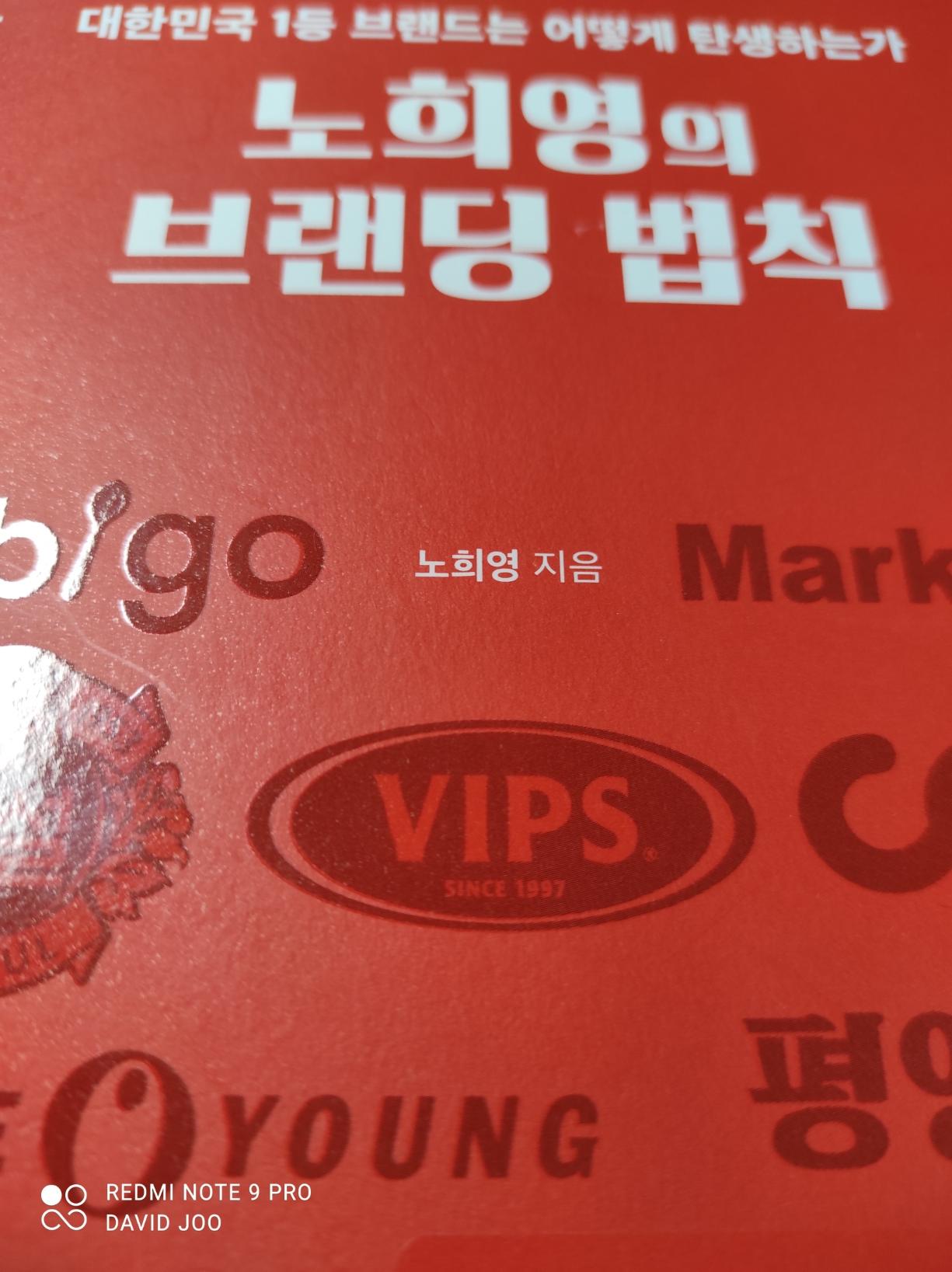  노희영의 브랜딩 법칙