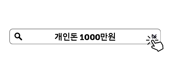 개인돈 1000만원