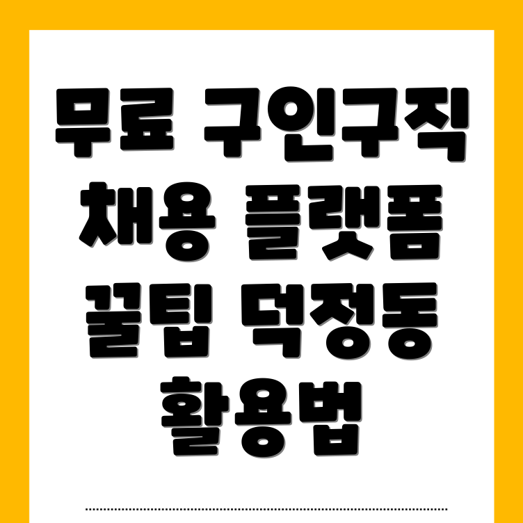 창원 의창구 덕정동의 무료 구인구직 사이트 활용법과 추천 채용 플랫폼