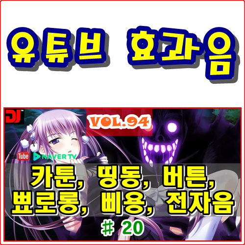  띵동, 버튼, 뾰로롱, 삐용, 전자음 #20