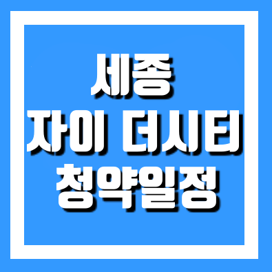 세종자이 더시티 분양가 철약일정