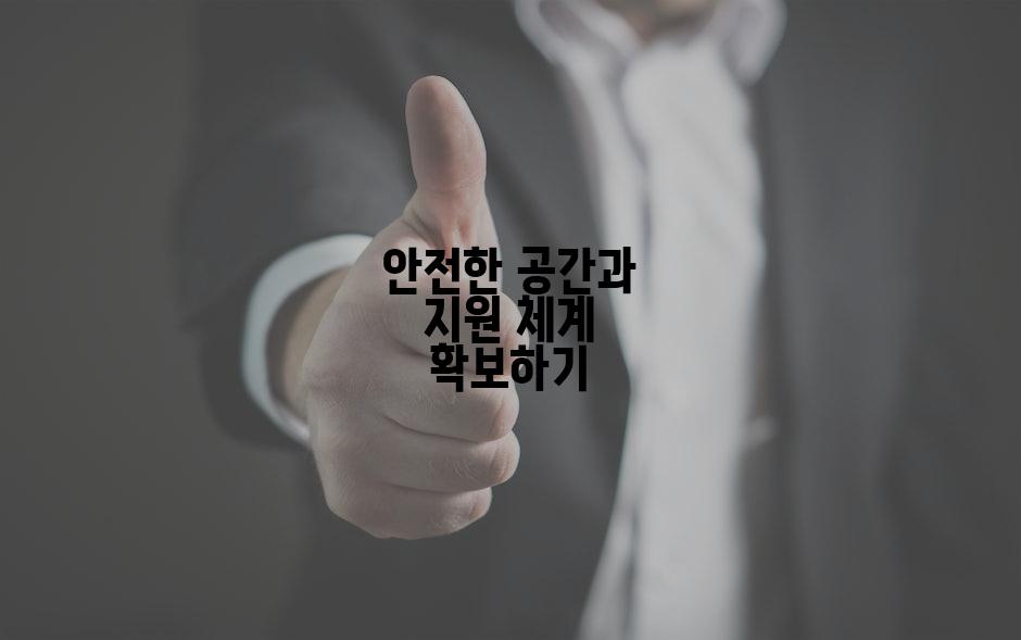 안전한 공간과 지원 체계 확보하기