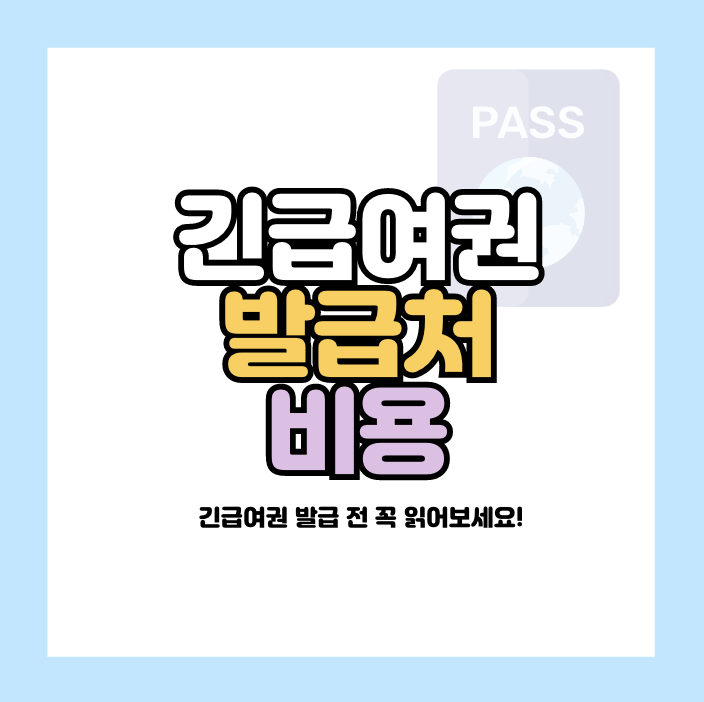 긴급여권 발급처