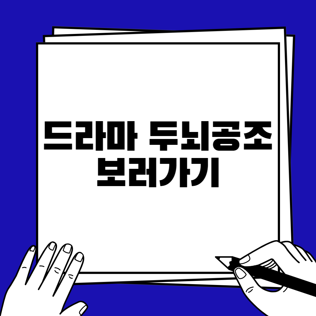 두뇌공조 보러가기 :: 드라마 두뇌공조 재방송 무료 다시보기 방송시간 회차정보 두뇌공조 보러가기 :: 드라마 두뇌공조 재방송 무료 다시보기 방송시간 회차정보