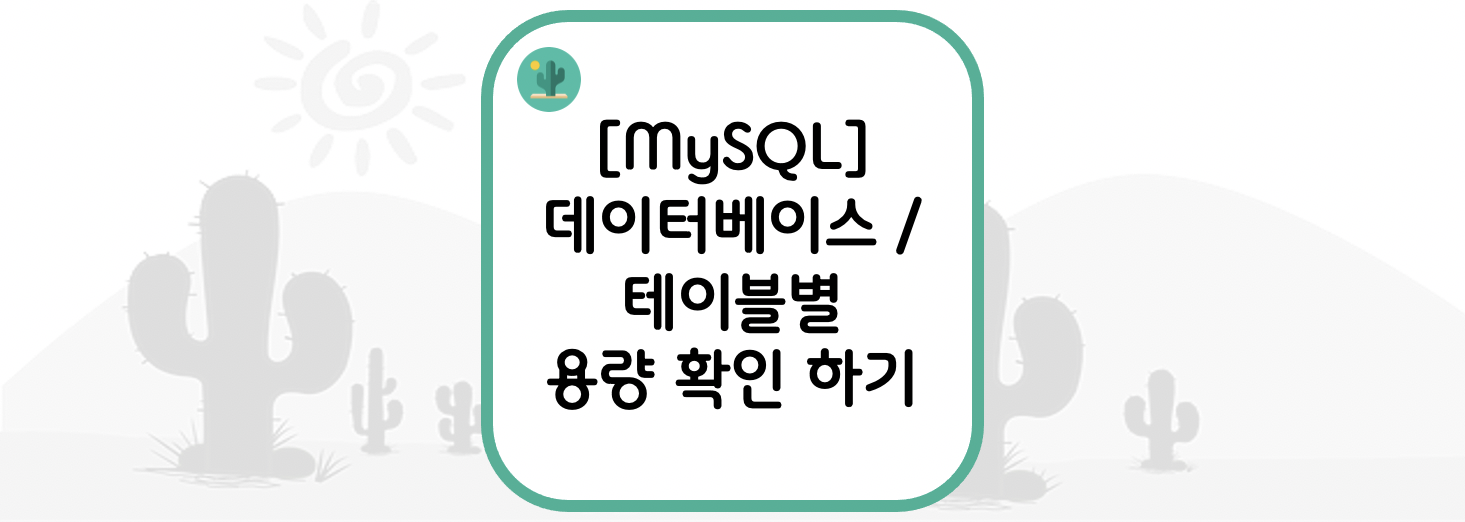  [MySQL] 데이터베이스별 / 테이블별 용량 확인 하기