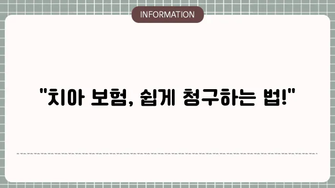 에이스 치아보험 청구 - 청구 절차 및 필요 서류