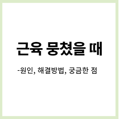  근육 뭉쳤을 때(근육통 근육뭉침), 원인과 해결방법