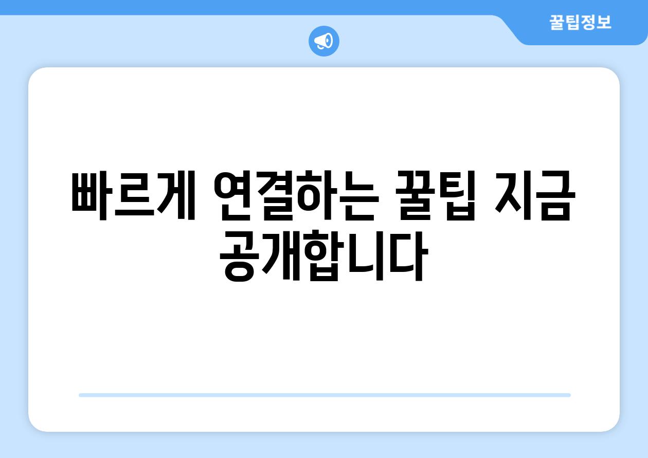 빠르게 연결하는 꿀팁 지금 공개합니다