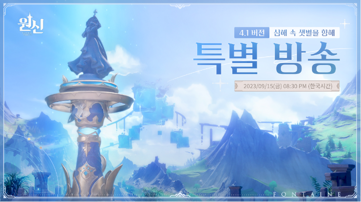  원신 4.1 특별 방송 일정 및 이러쿵저러쿵