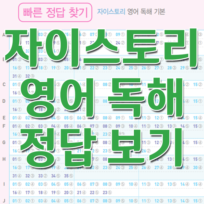  2020 자이스토리 영어 독해 기본 정답 보기