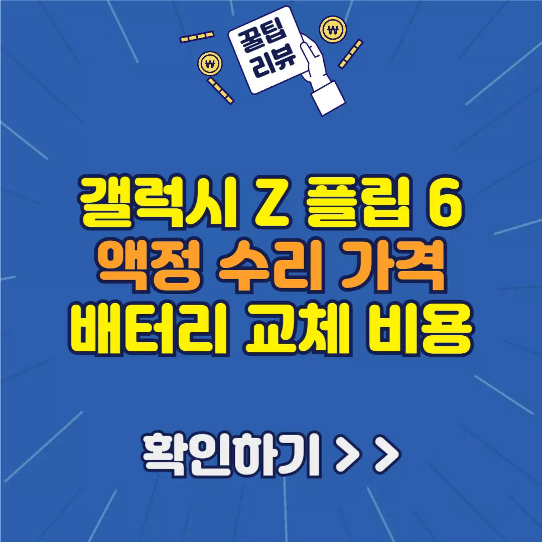 갤럭시 Z 플립6 액정 수리 썸네일
