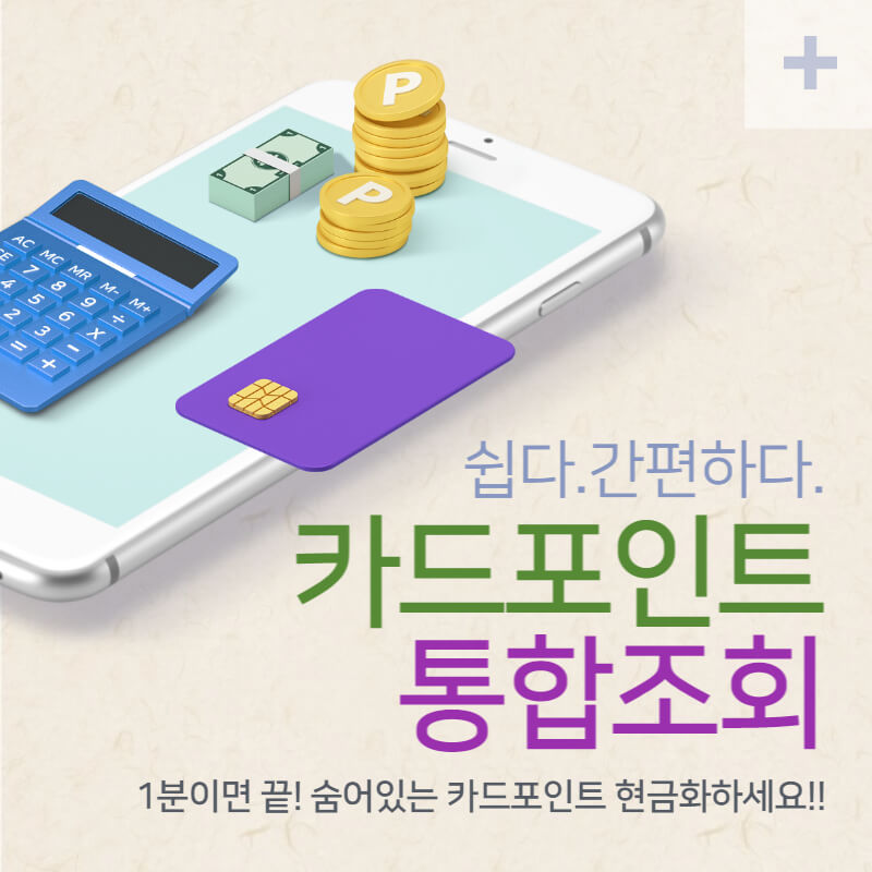 카드포인트 통합조회