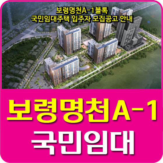  보령명천A-1블록 국민임대주택 입주자 모집공고 안내