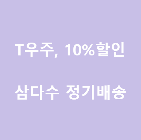  <제주 삼다수 구독> 10% 할인받고 삼다수 정기배송