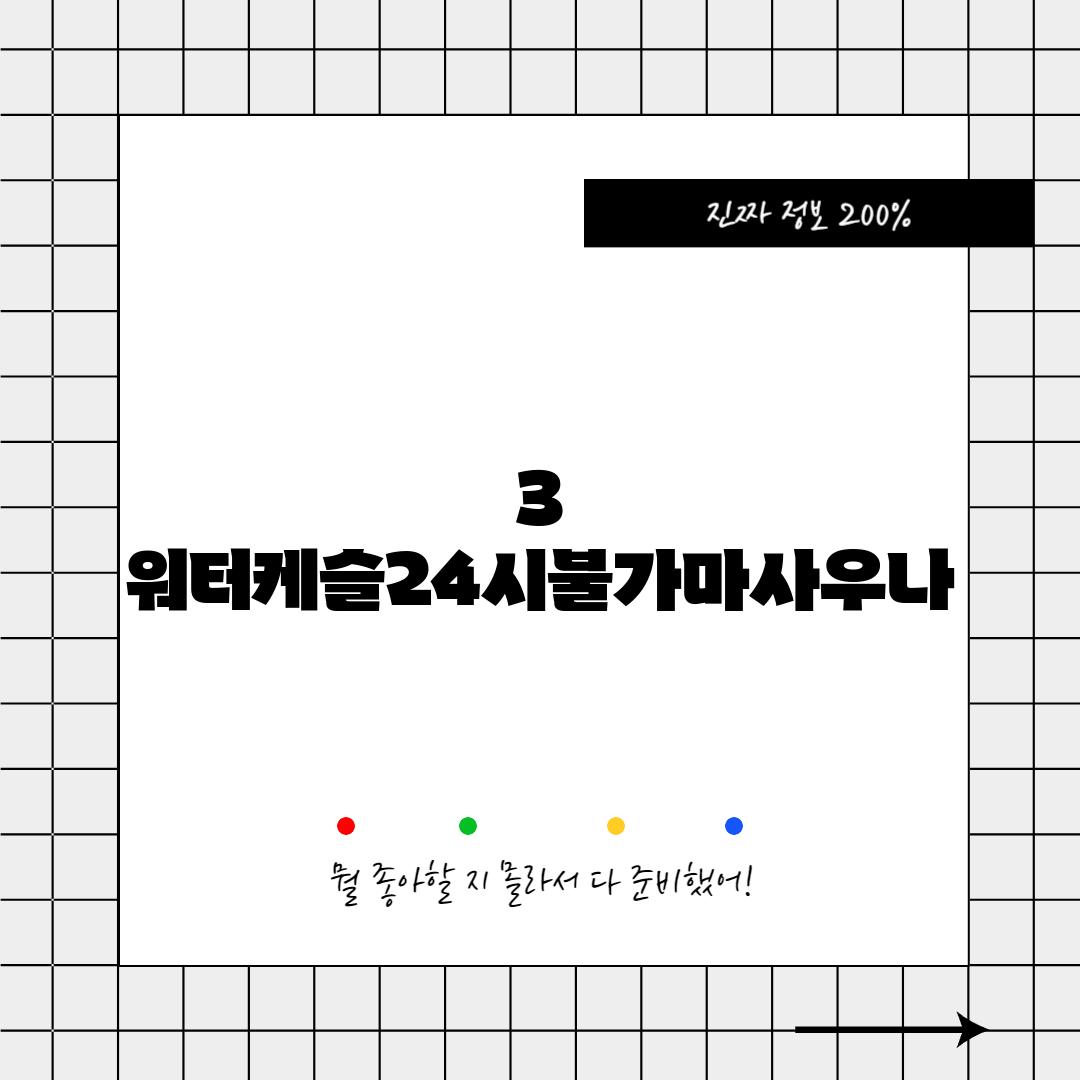 3.  워터케슬24시불가마사우나