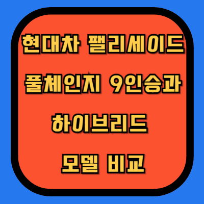 현대차 펠리세이드