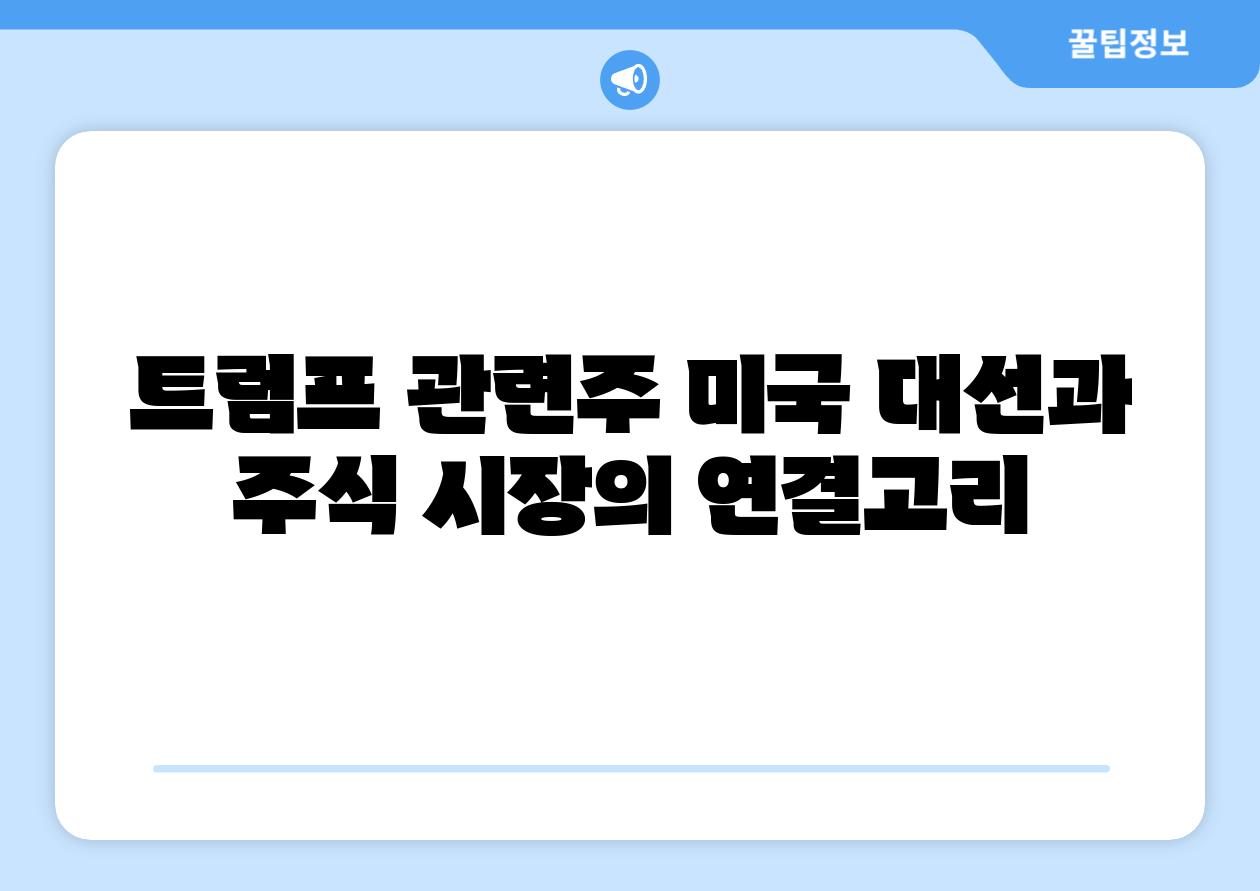 트럼프 관련주 미국 대선과 주식 시장의 연결고리