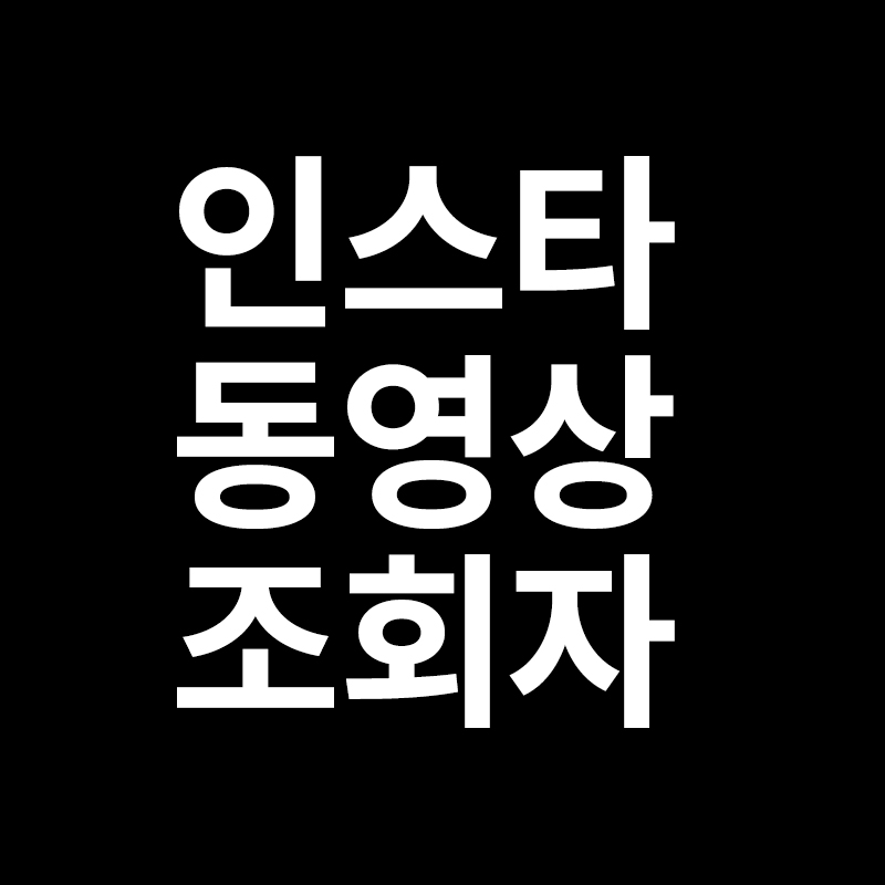  인스타 동영상 조회자 아는 방법을 알려드립니다