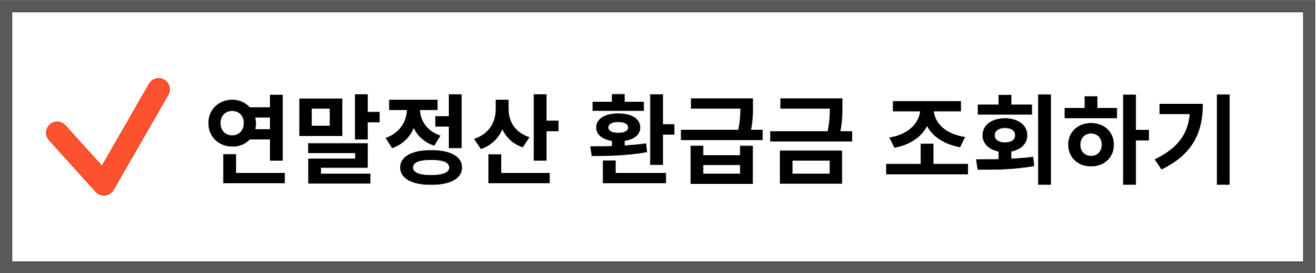 연말정산 환급금 조회하기