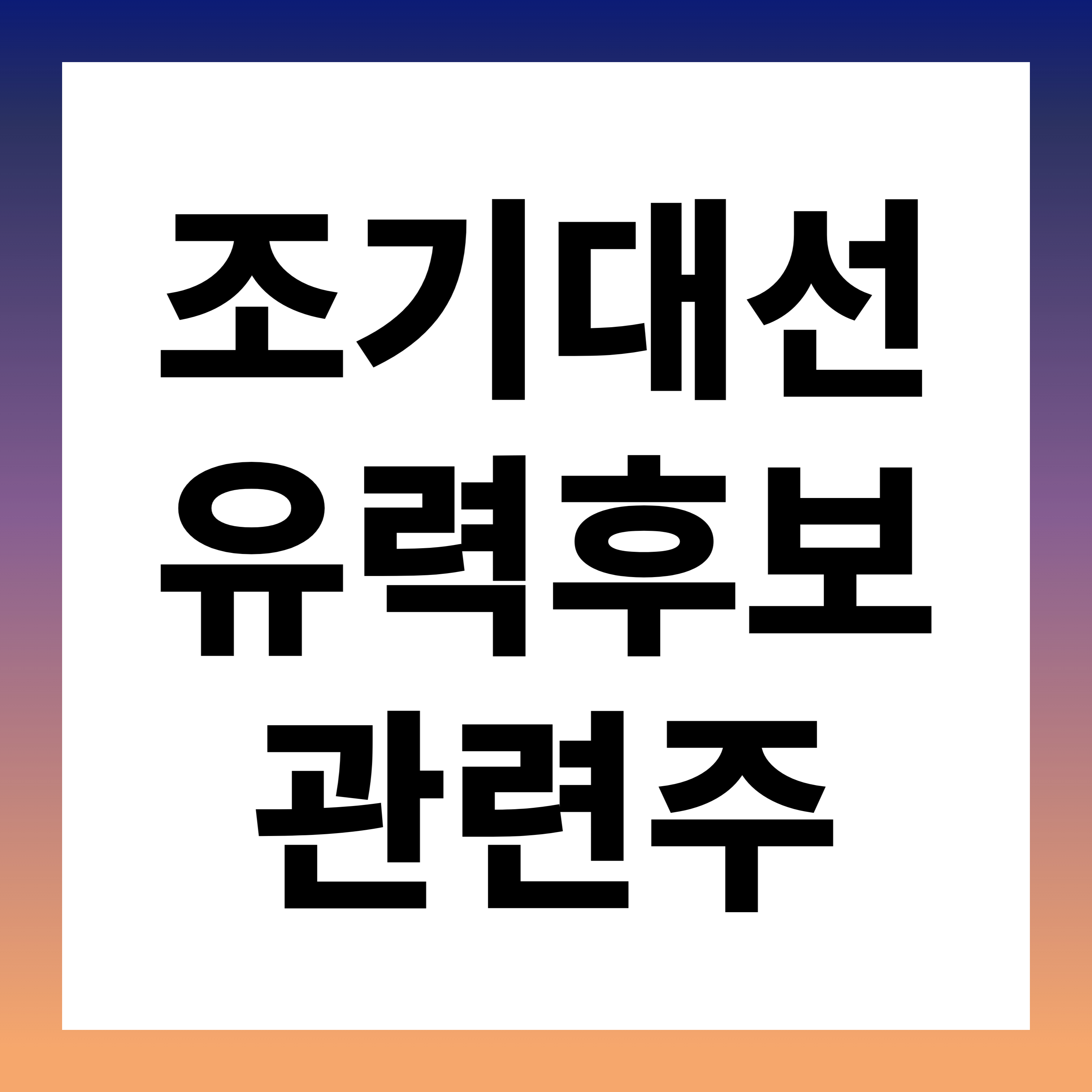 조기 대선? 유력 대선 후보 관련주 정리