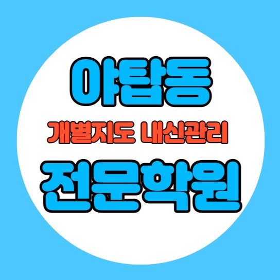  여수동 고등학생 영어학원 추천 중간고사 시험대비 특강 기말고사 내신 야탑동 중학생 수학학원 소수정예 내신 야탑중 여수초 학교별 전문 단과 종합