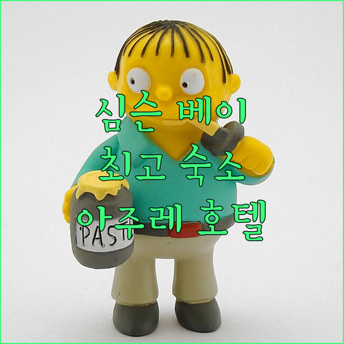 심슨 베이 최고의 숙소, 아주레 호텔
