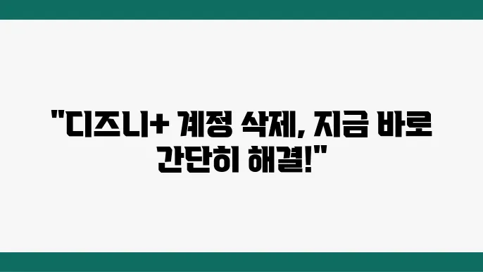디즈니플러스 계정 탈퇴 법 멤버십이 없는 경우 탈퇴 방법