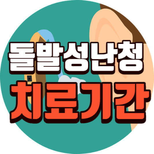  돌발성난청 증상, 원인 치료방법 및 기간 정리