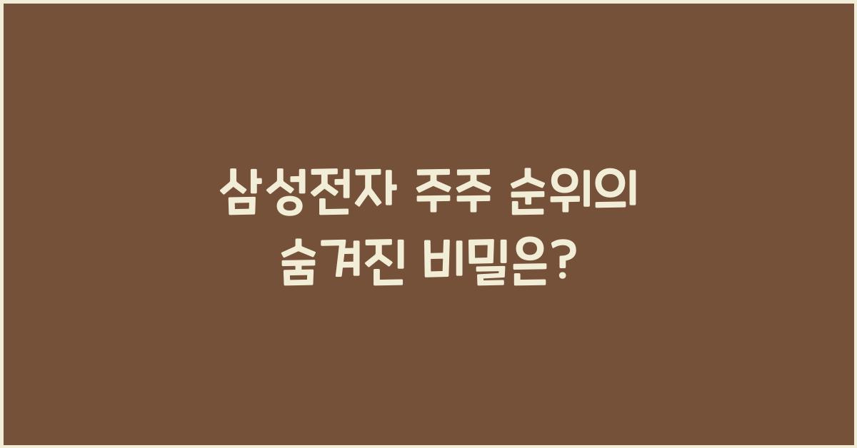삼성전자 주주 순위의 숨겨진 비밀은? - 📊 삼성전자 주주 순위란? 삼성전자 주주 순위