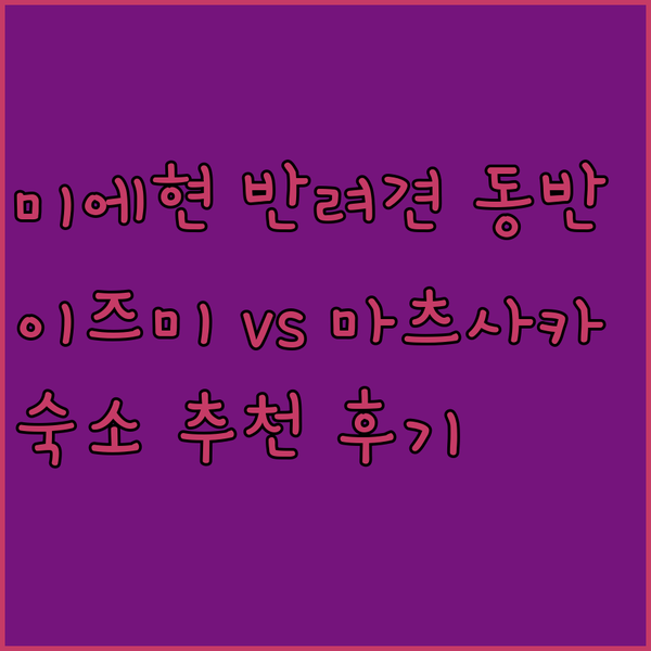 일본 미에현 여행 필수 정보! 반려견