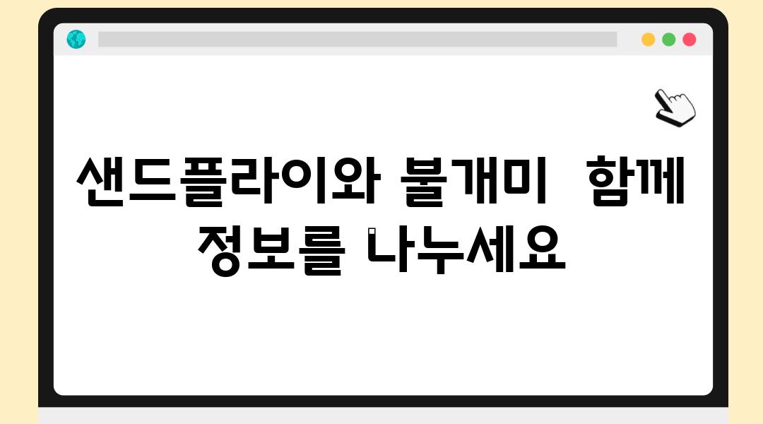 샌드플라이와 불개미  함께 내용을 나누세요